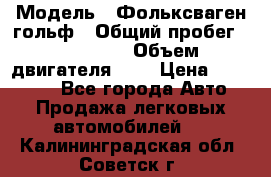  › Модель ­ Фольксваген гольф › Общий пробег ­ 420 000 › Объем двигателя ­ 2 › Цена ­ 165 000 - Все города Авто » Продажа легковых автомобилей   . Калининградская обл.,Советск г.